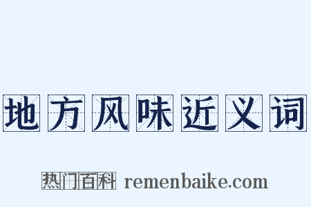 地方风味近义词是什么意思的图片